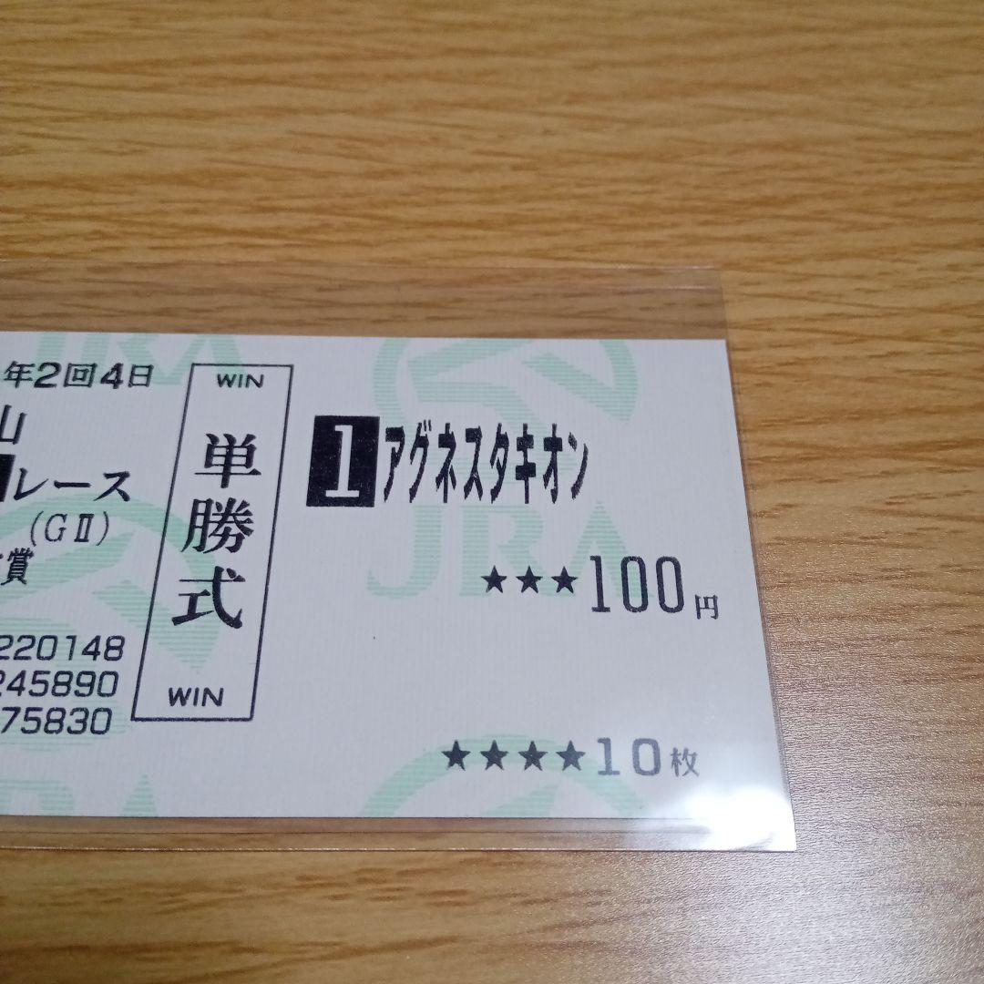 アグネスタキオン　弥生賞　現地的中単勝馬券