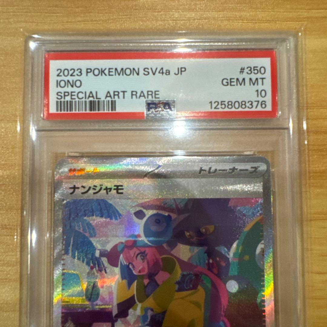 ち*ぎ様 ポケモンカード ナンジャモ SR PSA10 ナンジャモ SAR PS