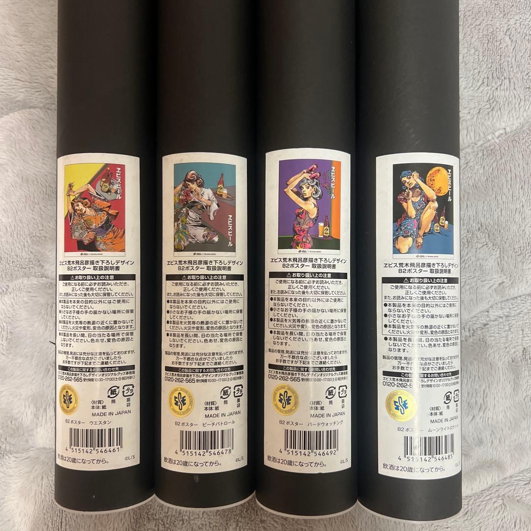 エビスビール荒木飛呂彦イラストポスター4本セット