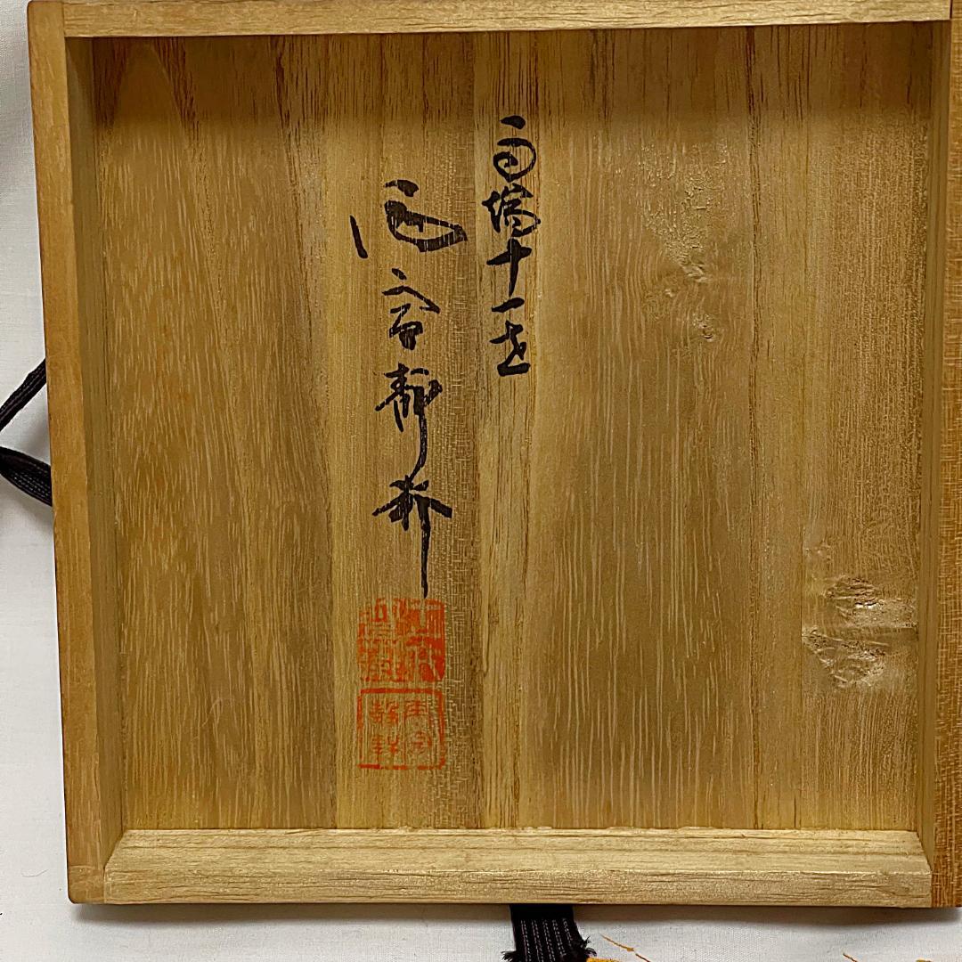 美品 雨端硯 十一世 雨宮静軒 円形花紋彫 玉礎硯 共箱付き