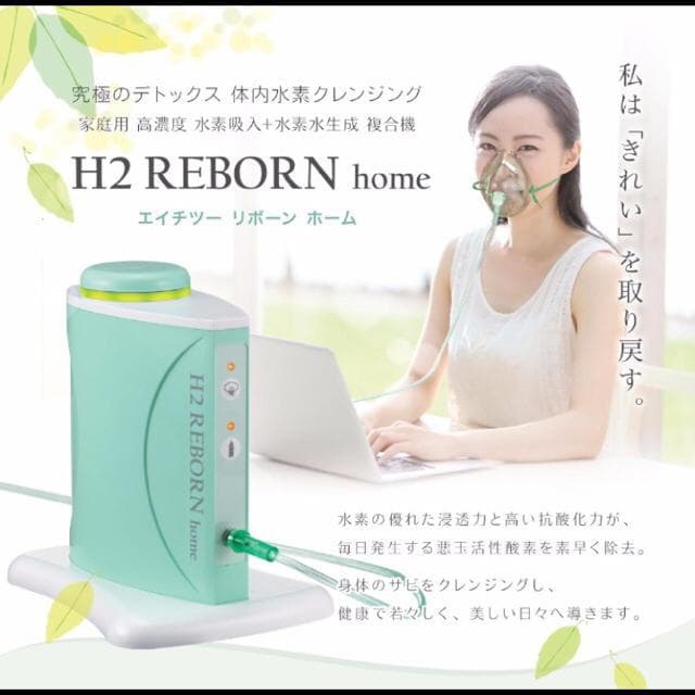 水素吸入/水素水生成器 H2 REBORN 