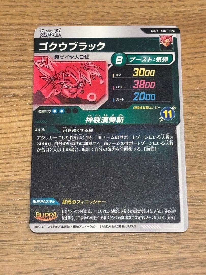 ドラゴンボールスーパーダイバーズ　SDV8-024 ゴクウブラック　パラレル