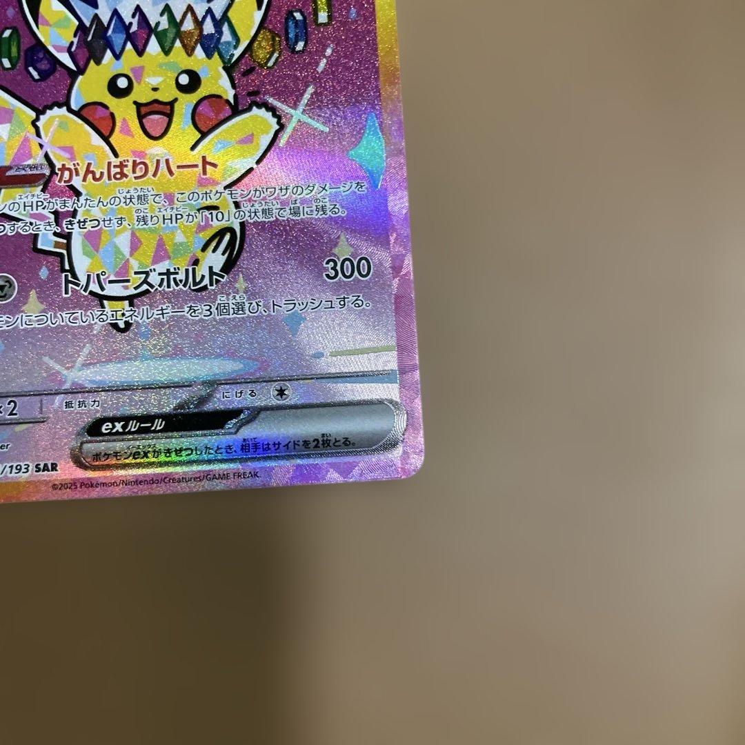 【美品】ポケモンカード SAR ピカチュウex メガドリームex sar