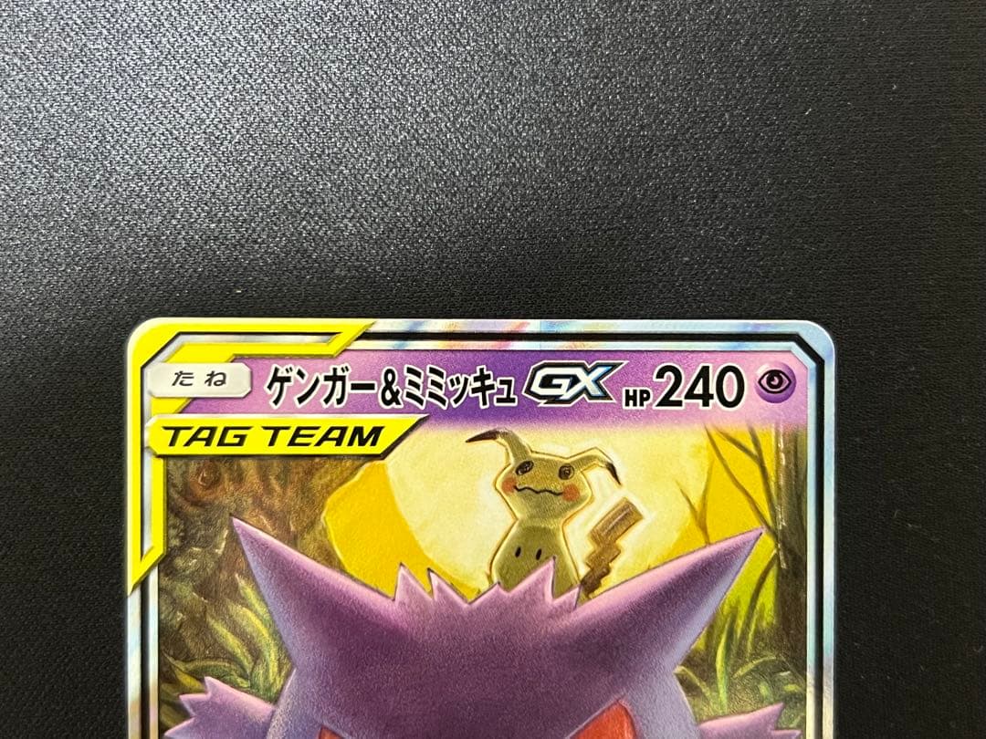 ゲンガー&ミミッキュGX RR