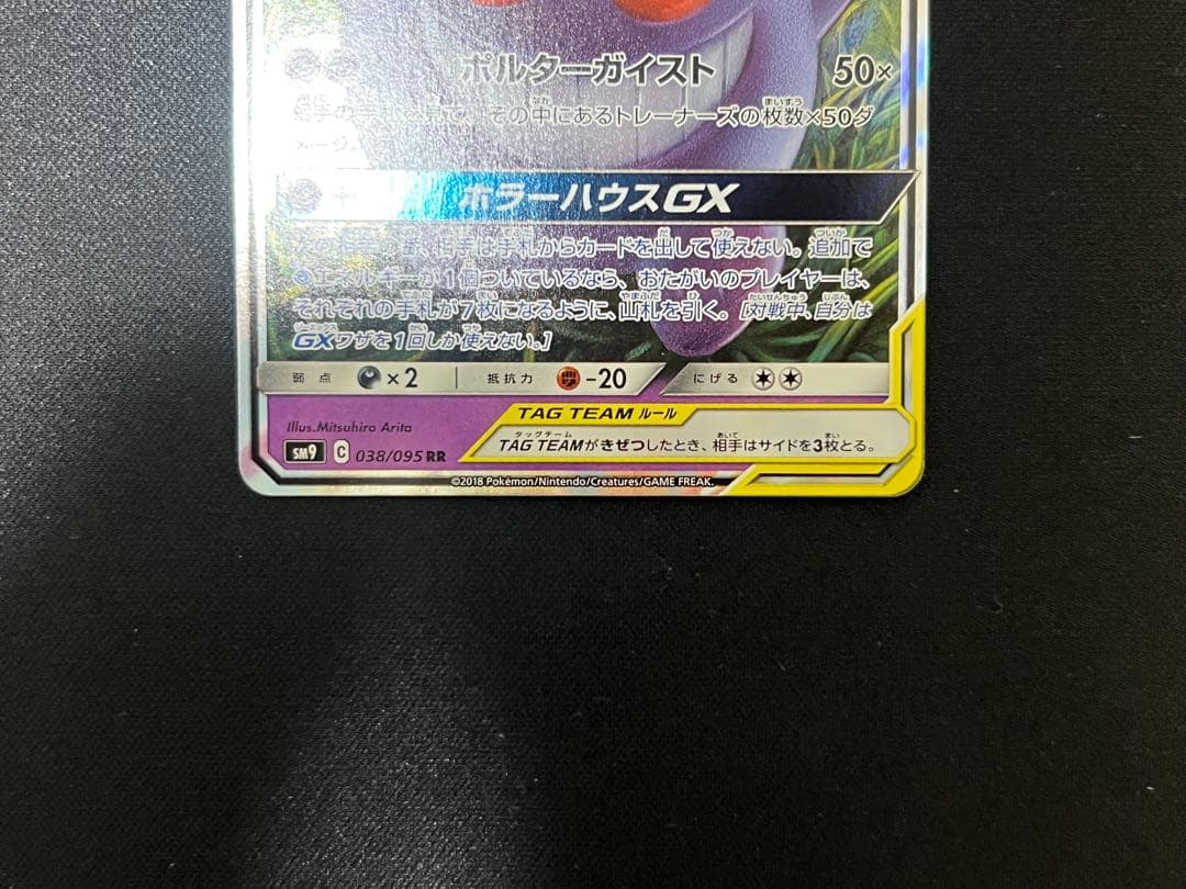 ゲンガー&ミミッキュGX RR