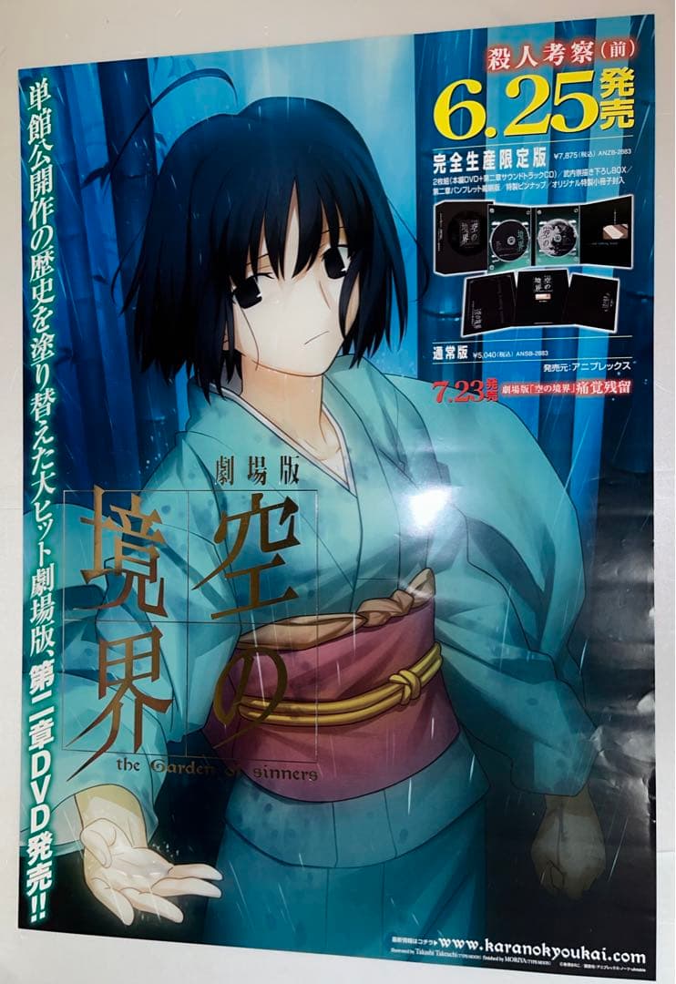 空の境界　殺人考察（前）　B2販促ポスター