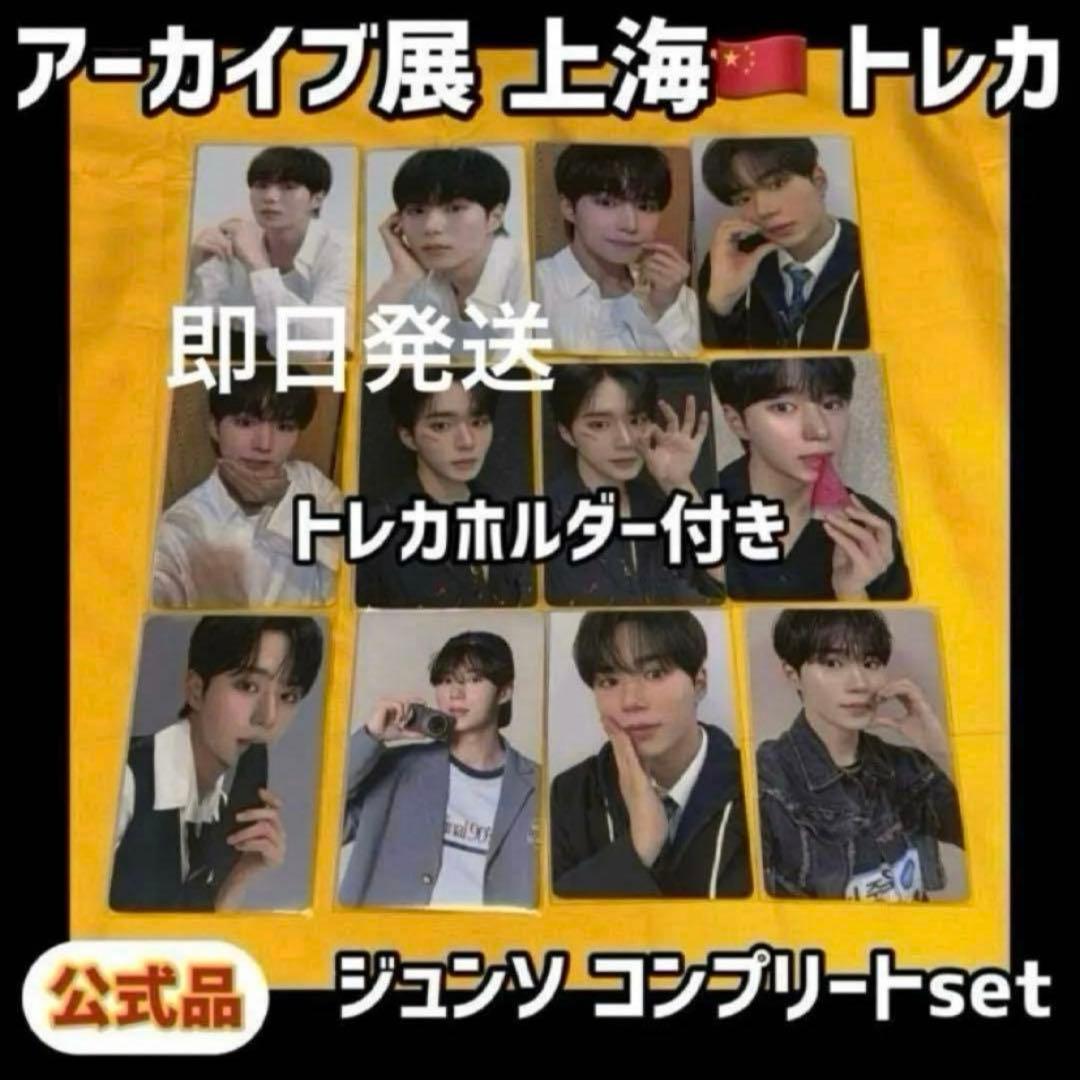 最安値 ボイプラ2 上海 アーカイブ展 week1 トレカ ジュンソ ☆a2