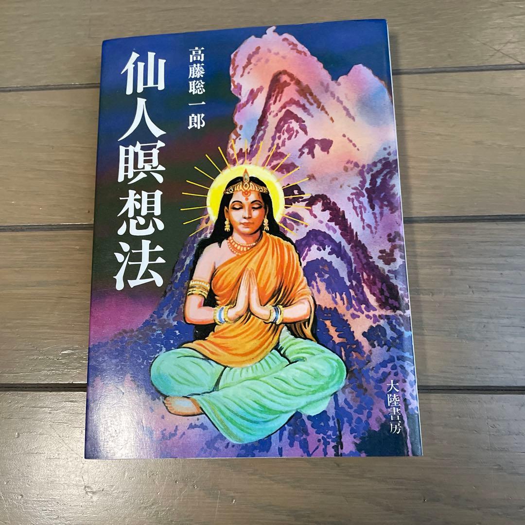 仙人瞑想法　〜 高藤聡一郎　＊出品は5月7日までです。