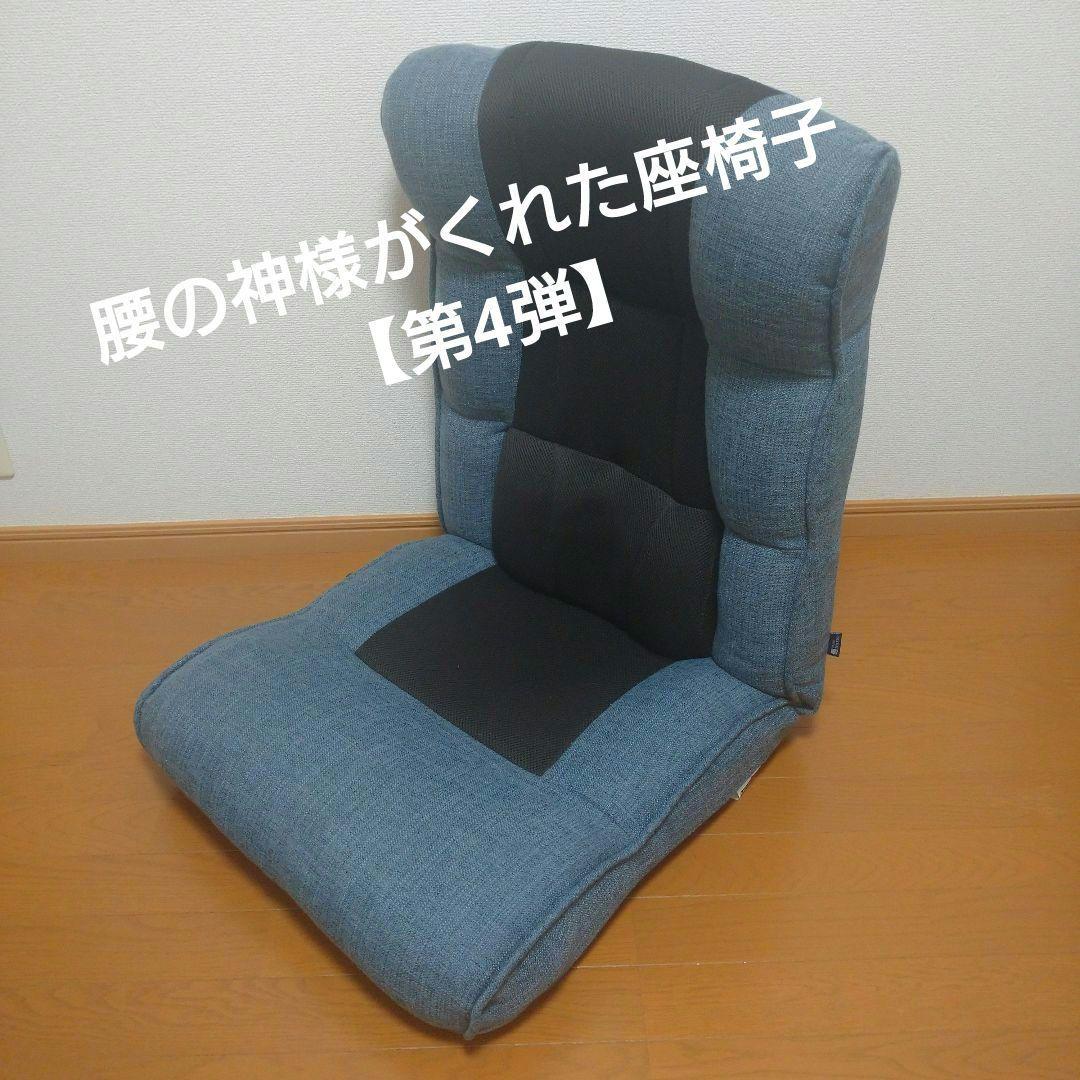 腰の神様がくれた座椅子【第4弾】レバー操作タイプ