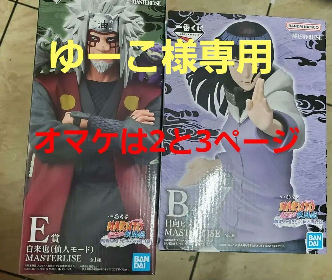 一番くじ　ナルト疾風伝　輪廻の嘆き平和の懸け橋 E賞自来也 + C賞日向ヒナタ
