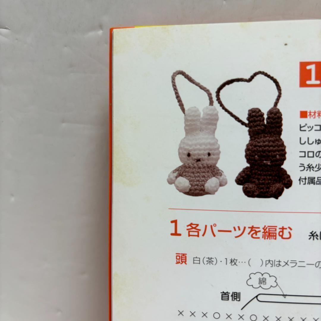 ミッフィーのあみぐるみ かぎ針1本でできる毛糸小物