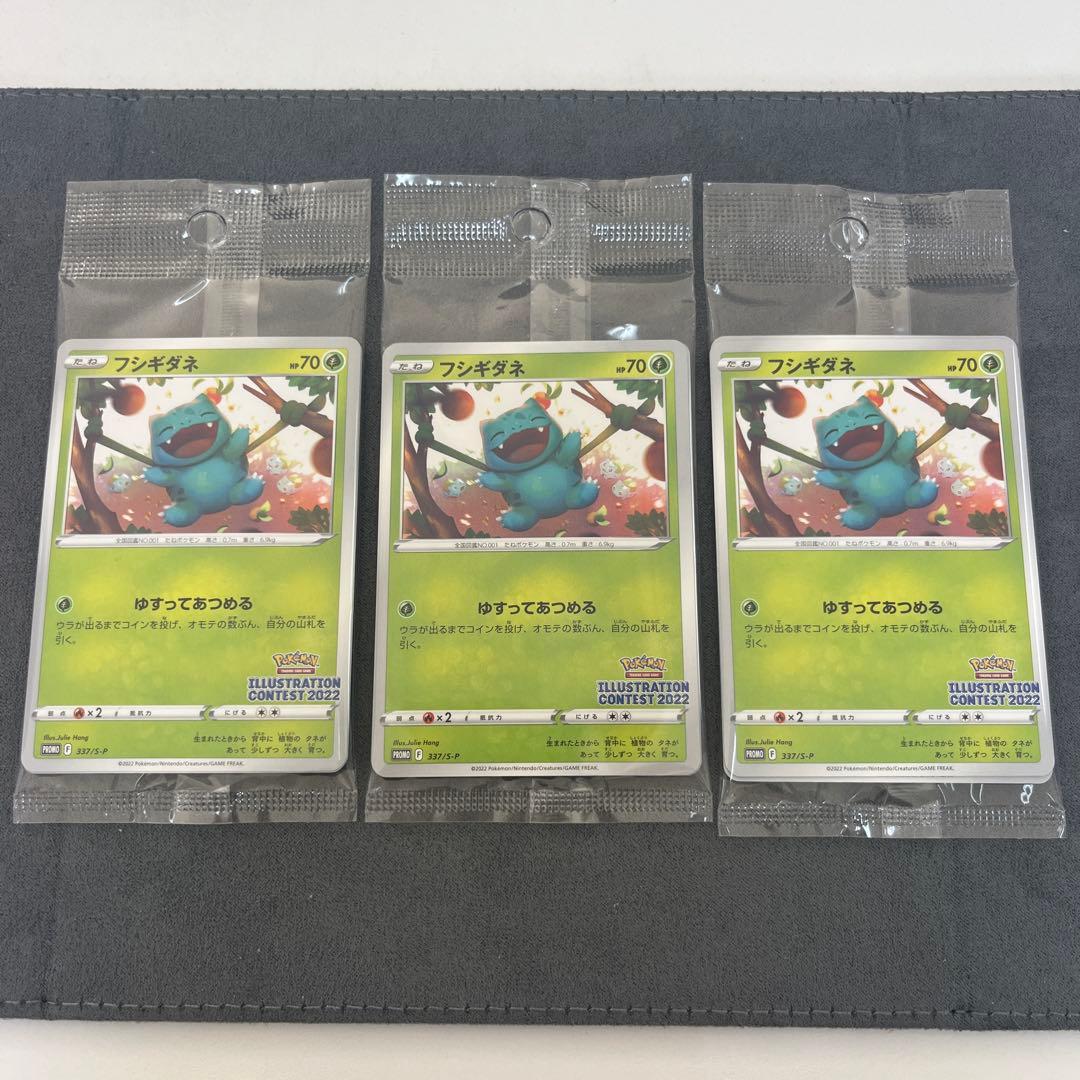 最安値　フシギダネ：イラストレーションコンテスト2022 3パック　新品未開封
