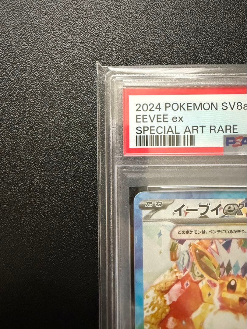 【PSA10】イーブイex #224 sar