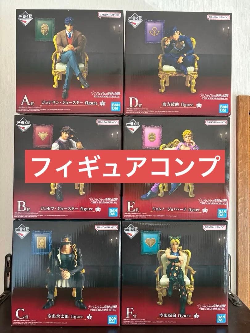 ジョジョワールド　 一番くじ A賞 B賞 C賞 D賞 E賞 F賞