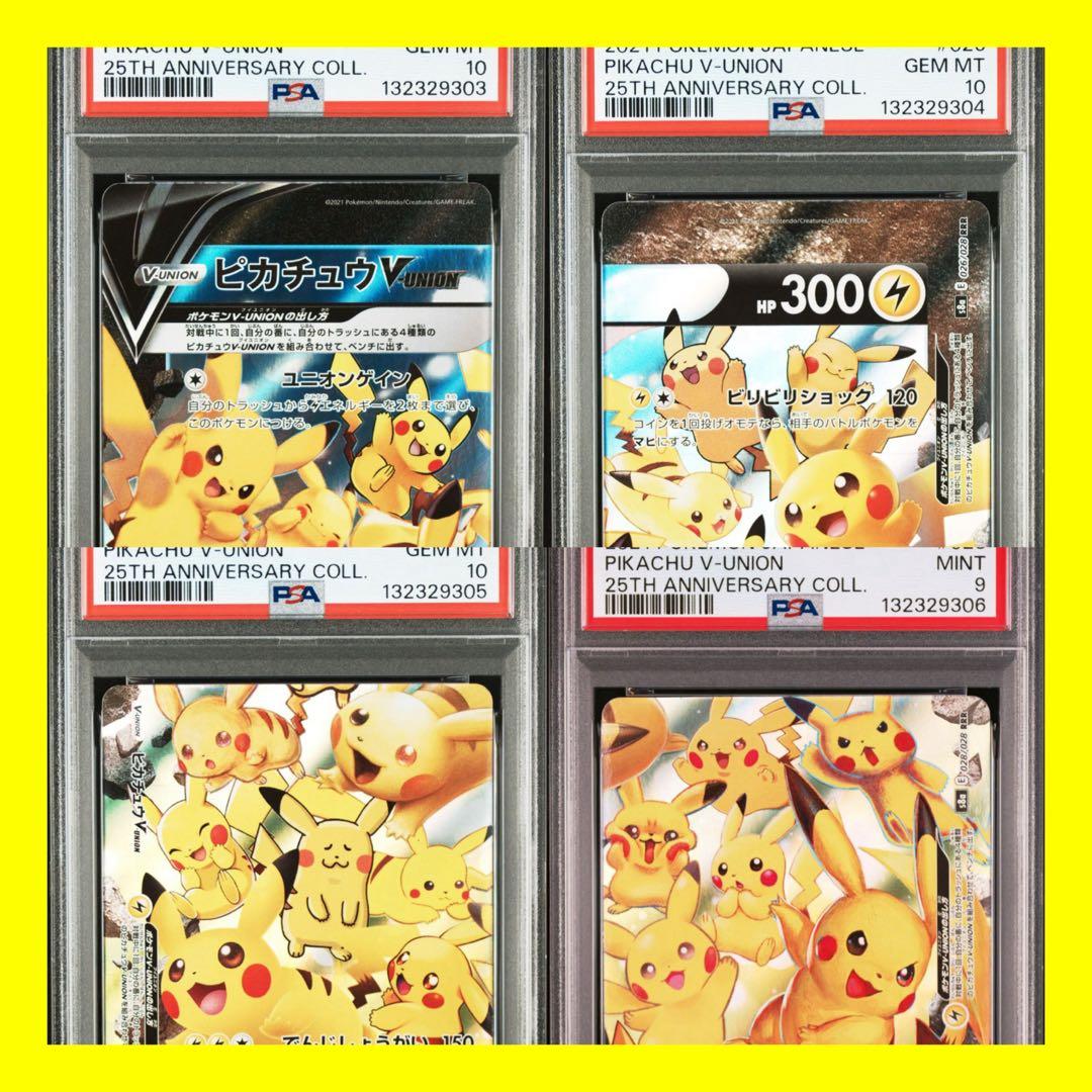 PSA10 連番 ピカチュウV-UNION 25th 右下のみpsa9