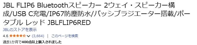 JBLブルーテゥーススピーカー Flip6