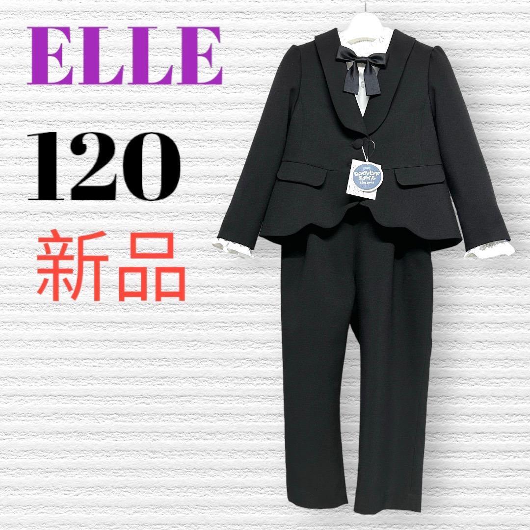 新品　ELLE エル　卒園入学式　フォーマルセット　120 ♡安心の匿名配送♡