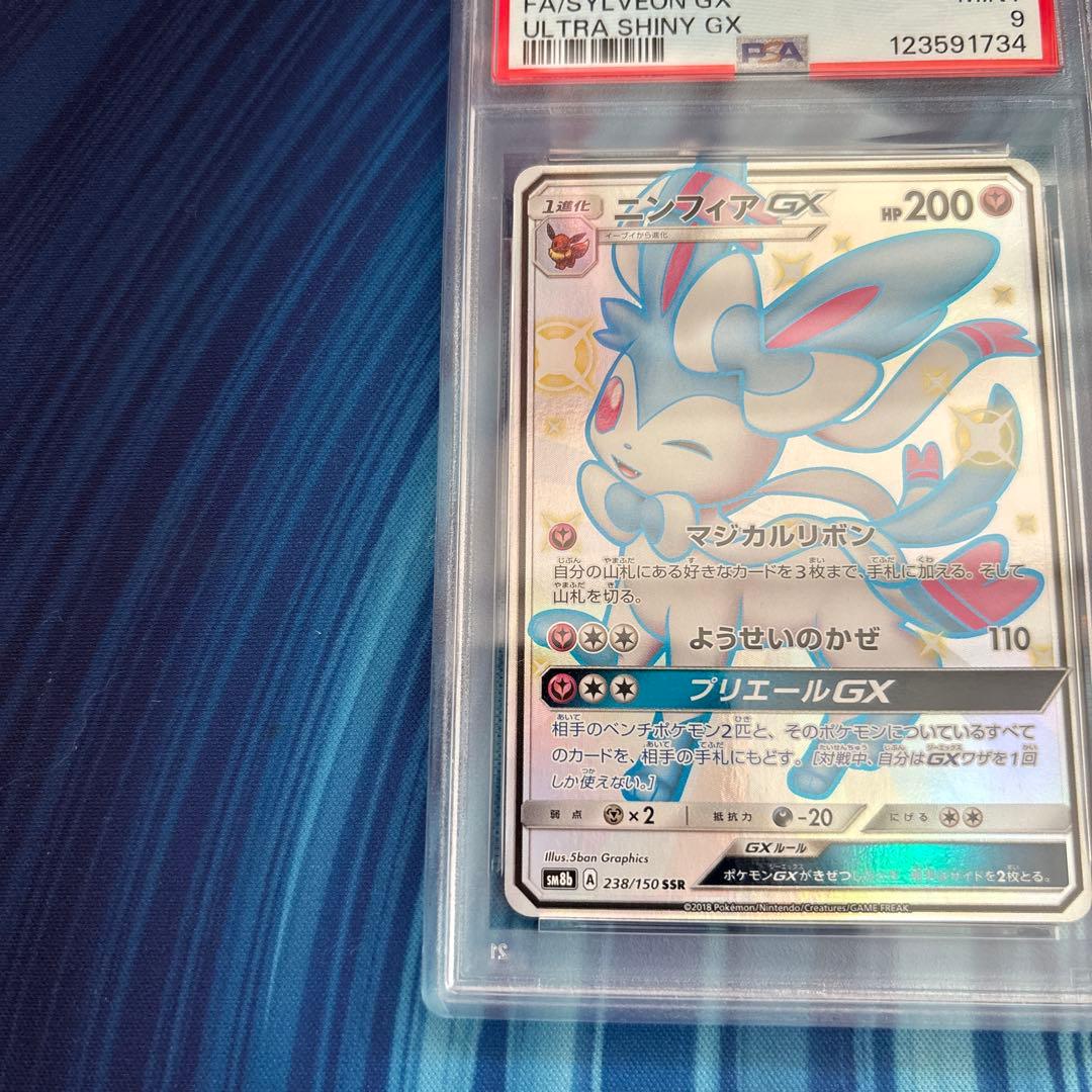 ポケカ　ニンフィアＧＸ　ＳＳＲ　PSA9