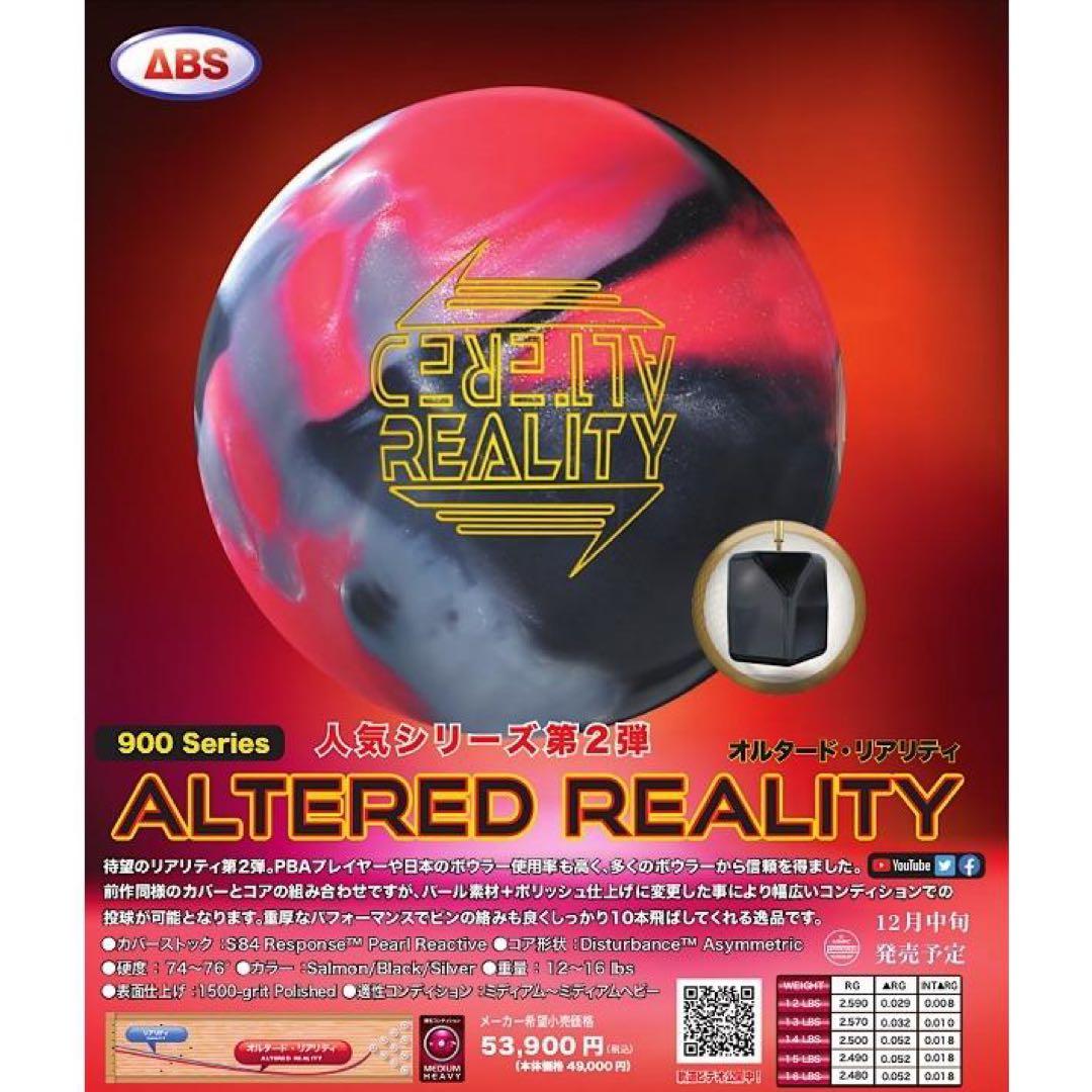 プラグ済　ALTERED REALITY ボウリングボール