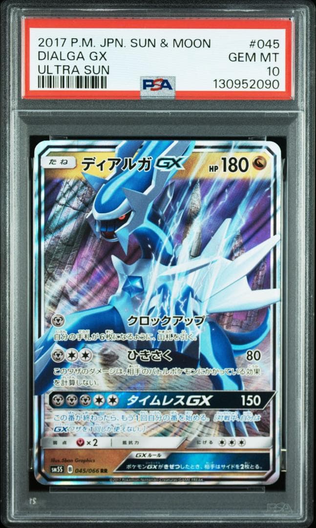 【PSA10】ディアルガGX 045/066 RR SM5S