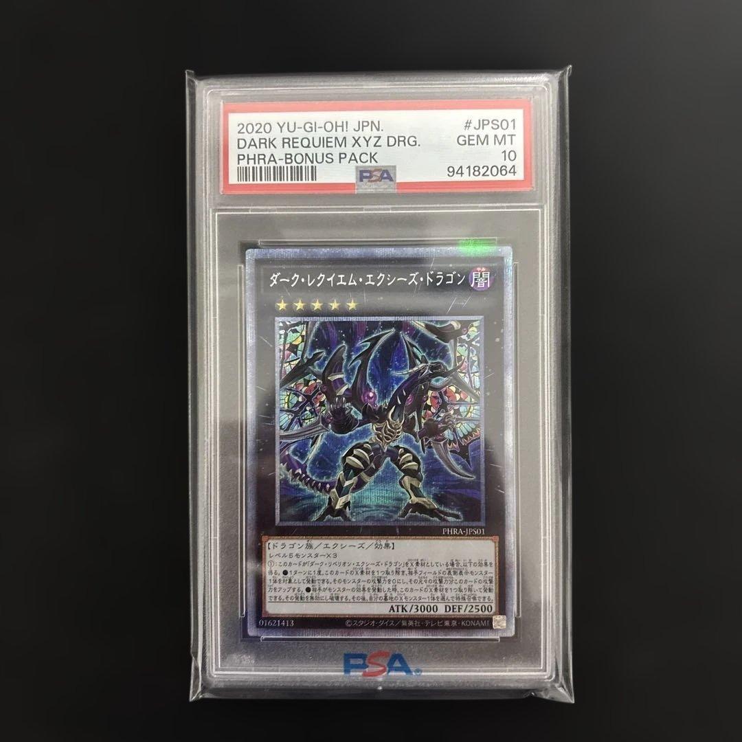 遊戯王　ダークレクイエムエクシーズドラゴン　プリズマ　PSA10