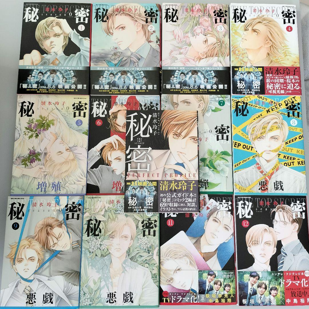 清水玲子『秘密 season０』他13冊　11巻12巻新刊含