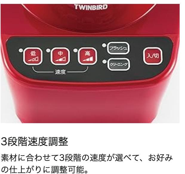 【新品・未使用】ツインバード パワフルミキサー レッド KC-4859R