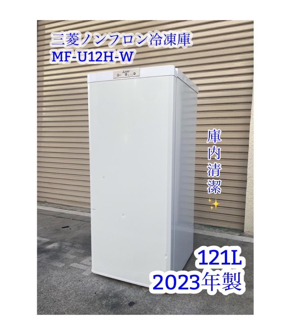 A593♠️三菱 冷凍庫 フリーザー 121L スリムタイプ【MF-U12H-W