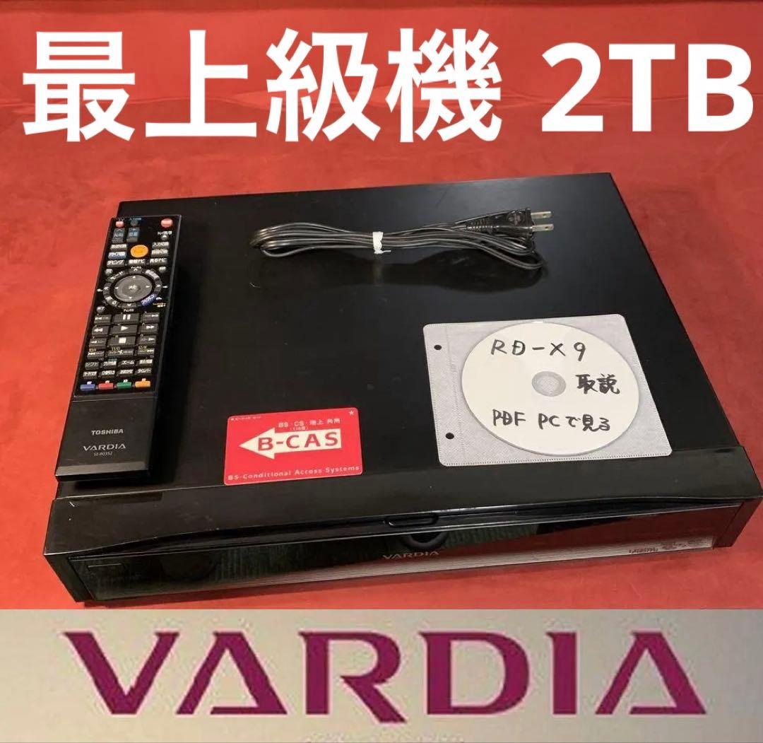 最上級機 2TB 2番組同時録画 整備済み VARDIA RD-X9 徹底清掃
