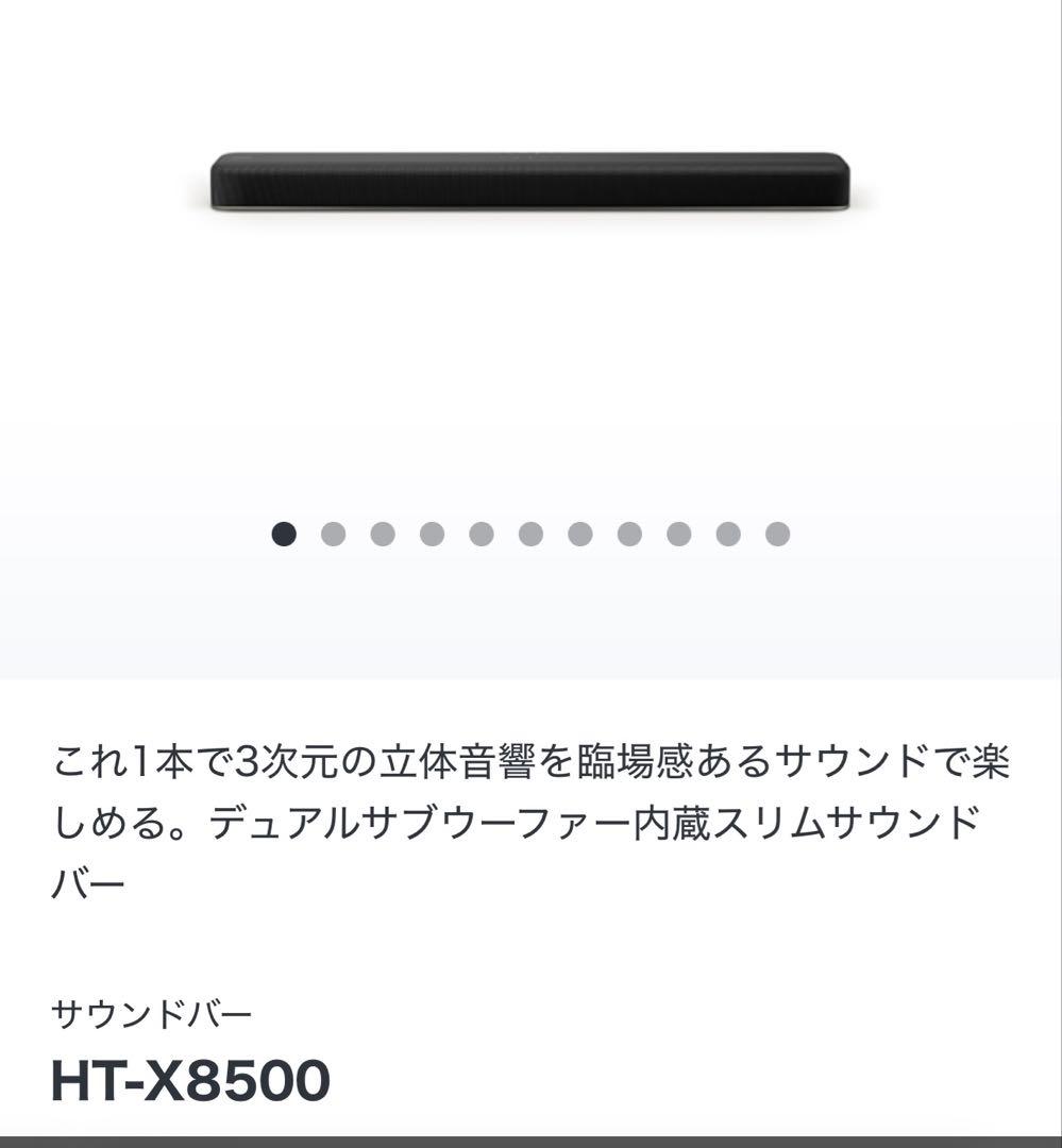 ぱ*り様 SONY サウンドバー HT-X8500 2021年製 箱無し 処分価