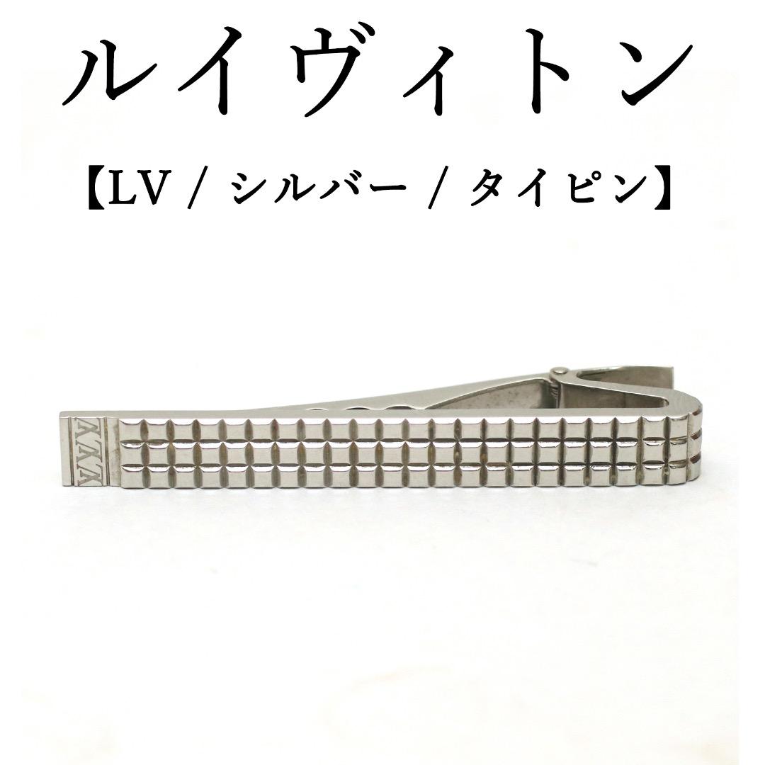 ◉ルイヴィトン◉シルバー / シンプル / ネクタイピン