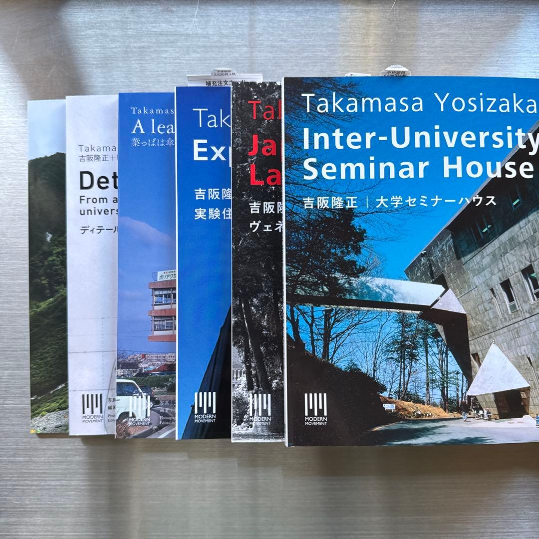 吉阪隆正 建築作品集 6冊セット