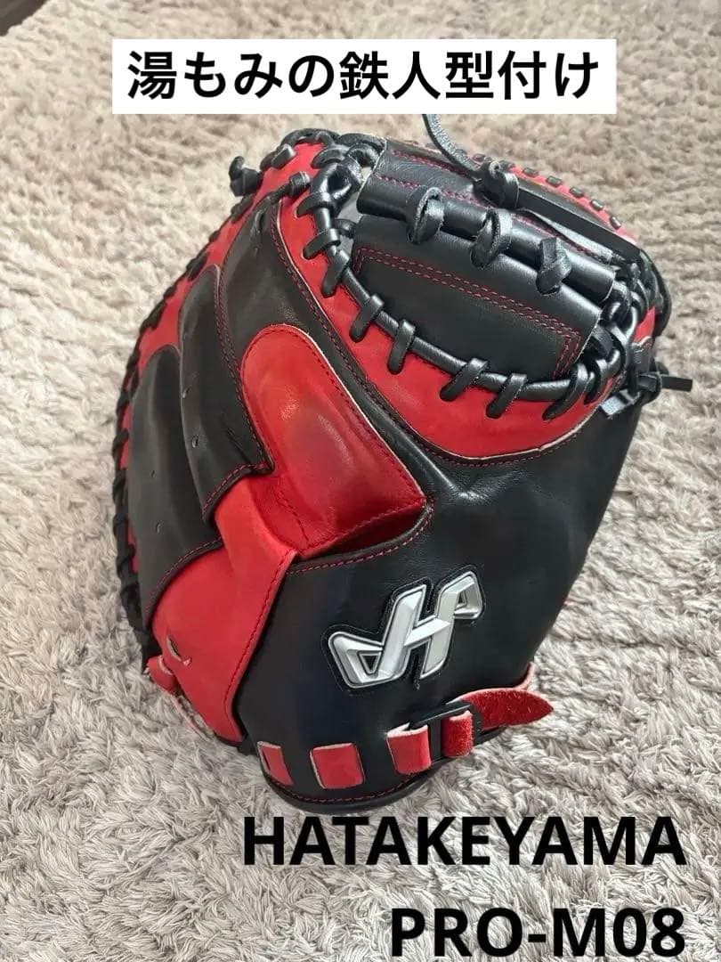 値下げ中　湯もみの鉄人型付け　キャッチャーミットハタケヤマ　PRO-M08 軟式