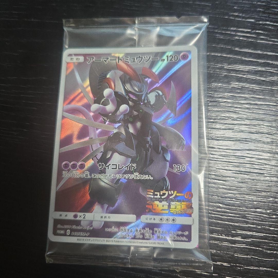 アーマードミュウツー プロモカード HP120　　アーマードミュウツー　未開封