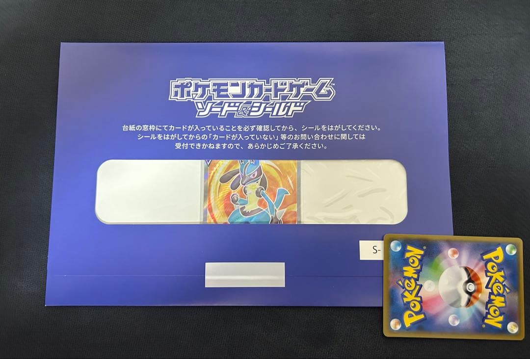 ルカリオV SRおうちでシールド戦　青台紙未開封プロモ
