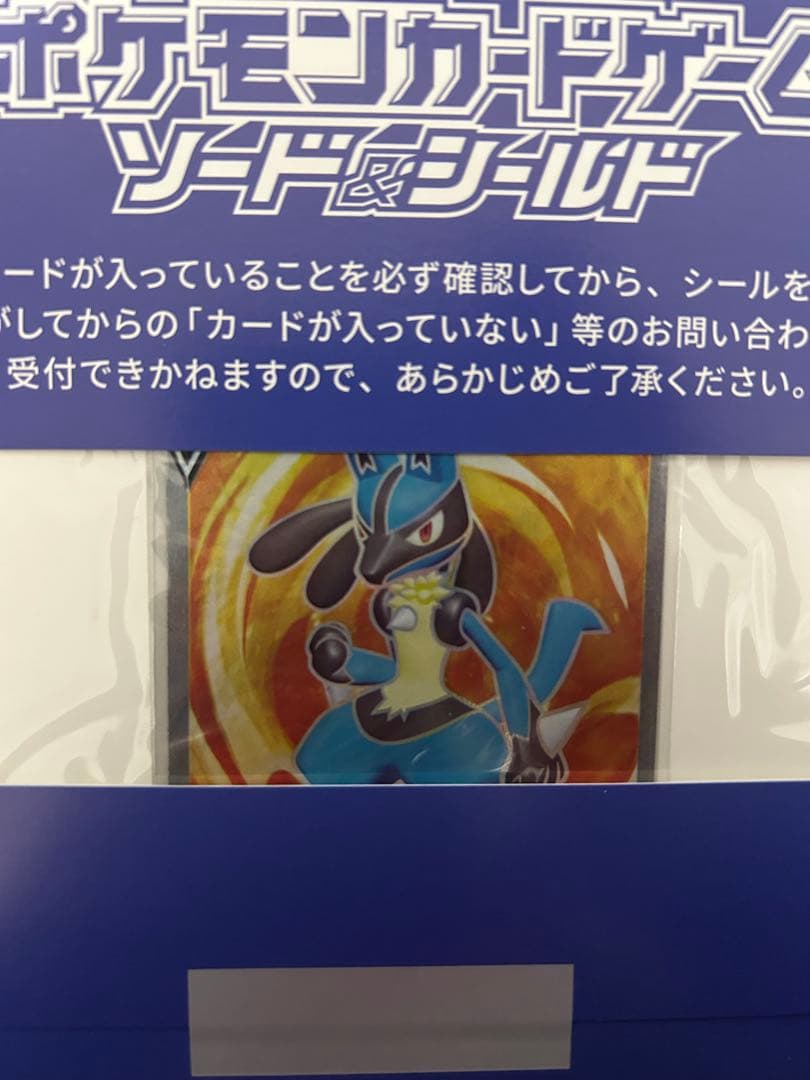 ルカリオV SRおうちでシールド戦　青台紙未開封プロモ