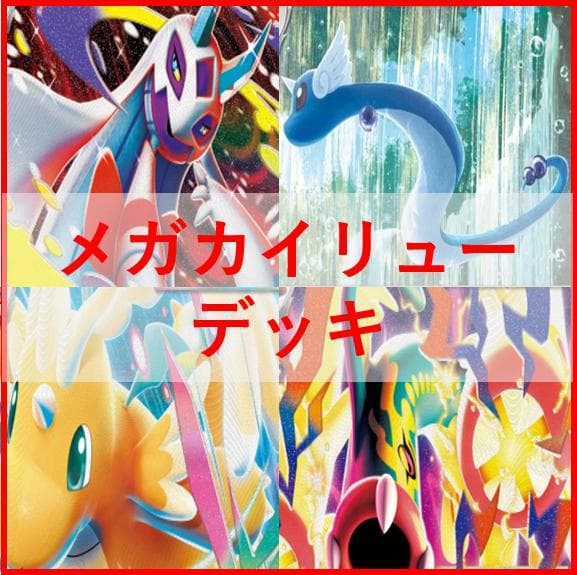 ポケモンカード　デッキ　メガカイリューex　メガシビルドン　[04610]