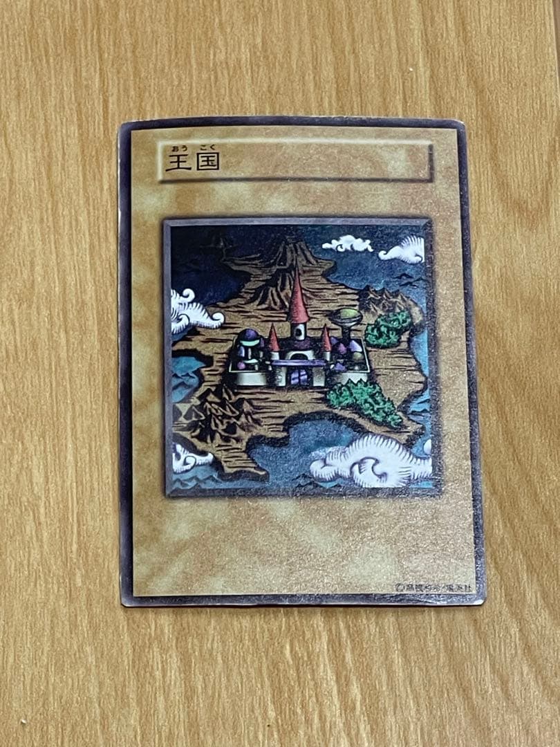 遊戯王　王国　初期　ノーマル