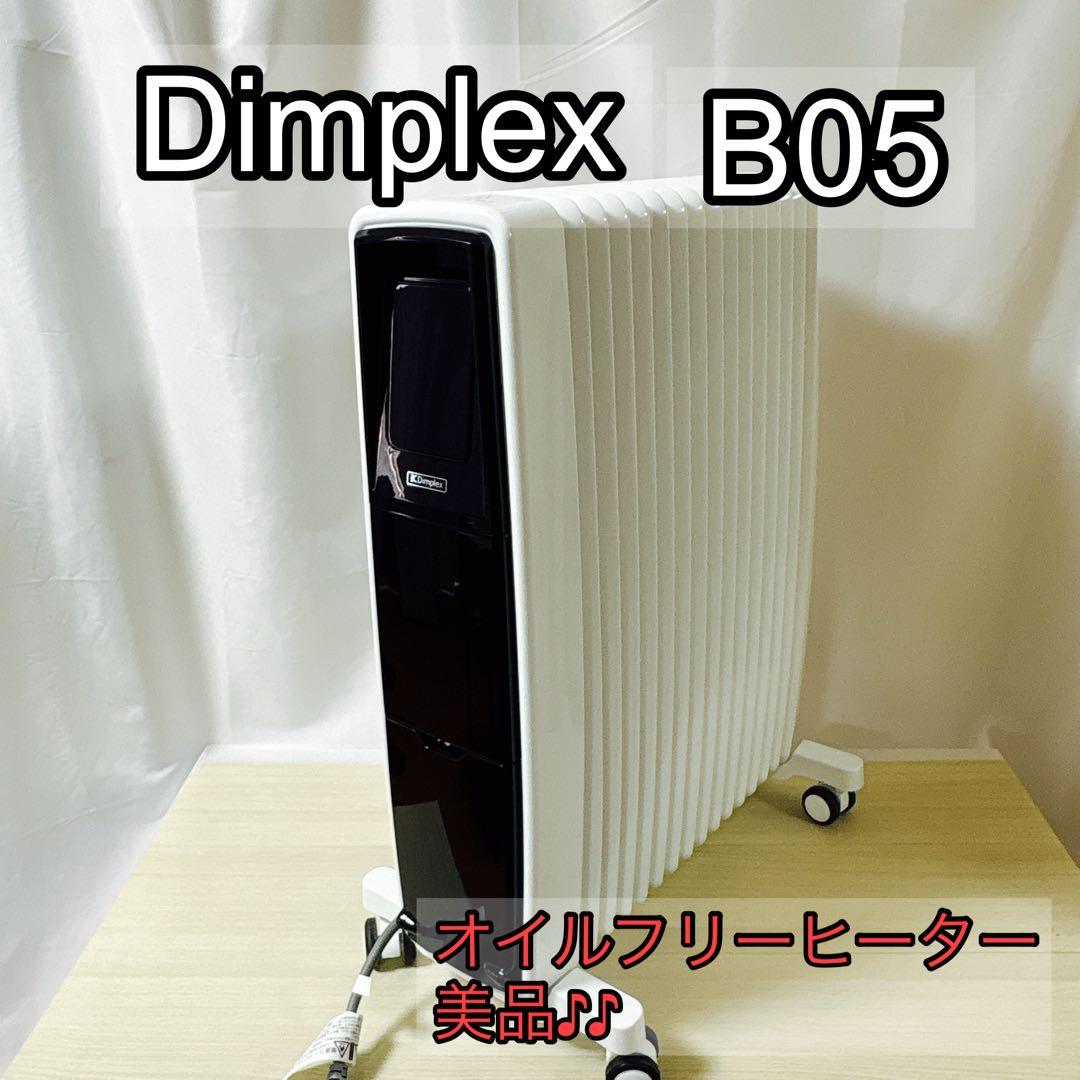 Dimplex ディンプレックス B05 オイルフリーヒーター [美品]