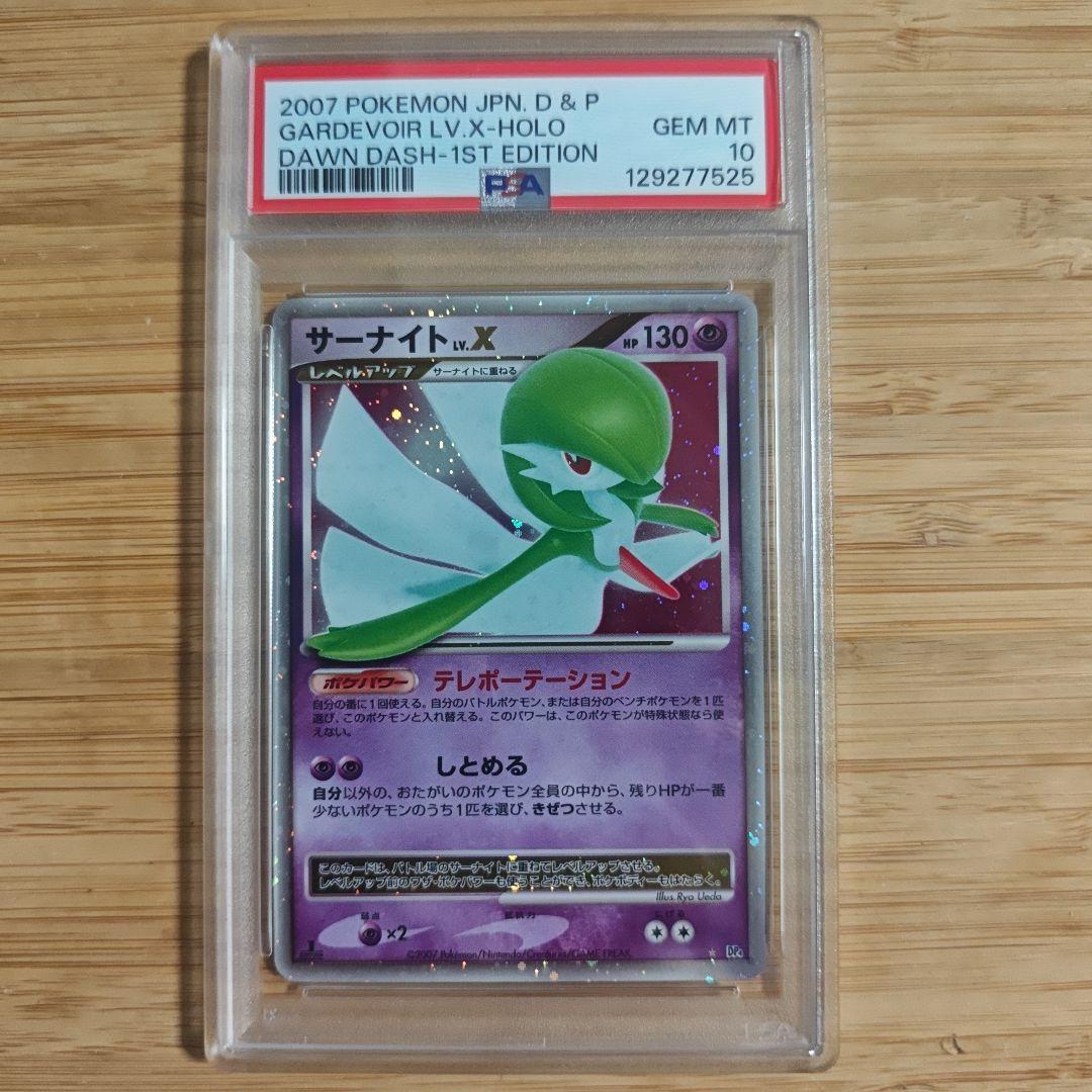 PSA10 ポケモンカードdpt サーナイトLv.X 拡張パック 夜明けの疾走