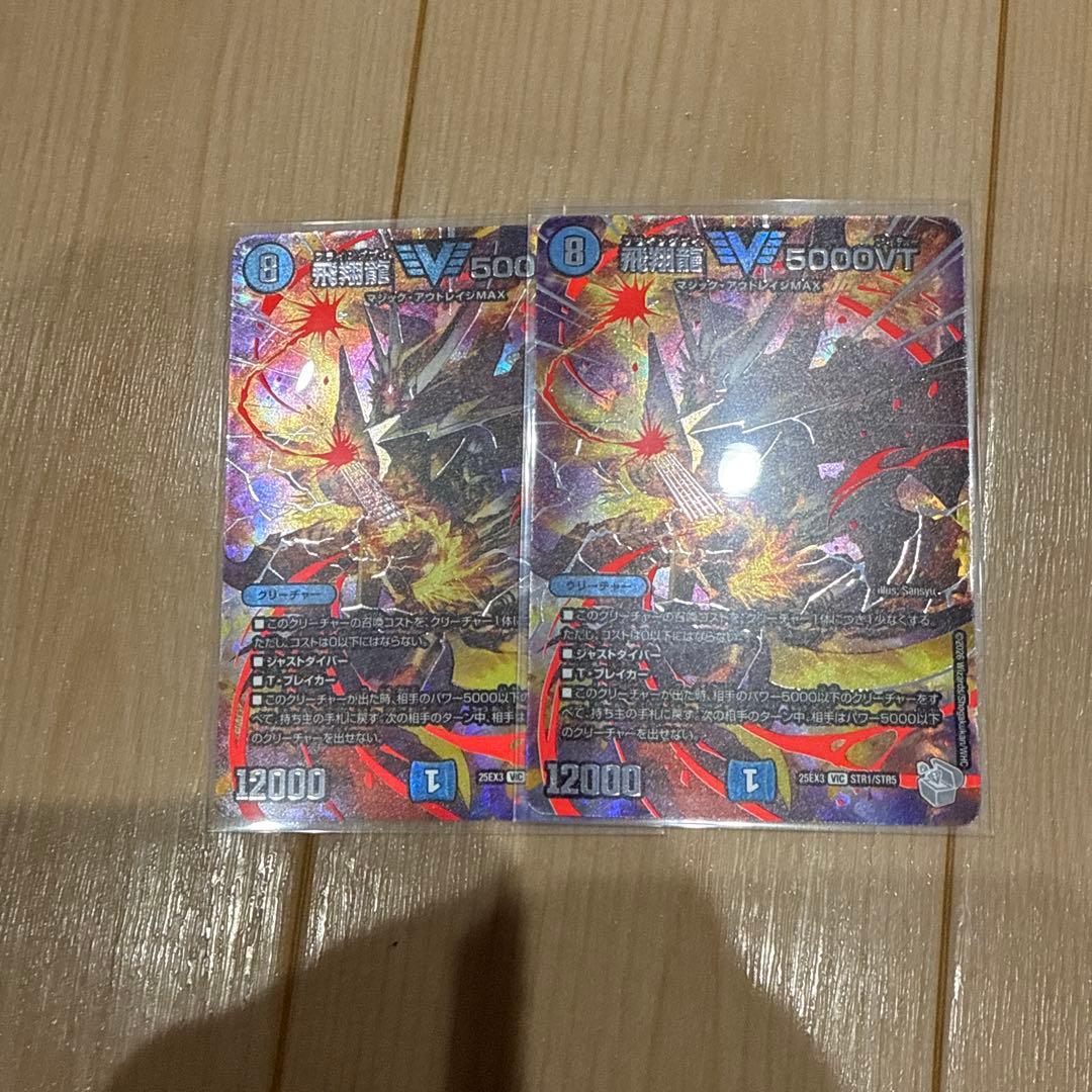 飛翔龍 5000VT 超銀トレジャー 2枚セット