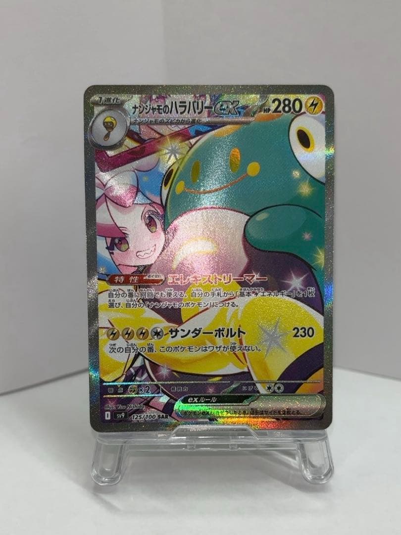 【美品】ナンジャモのハラバリーex SAR ポケモンカード ナイトワンダラー