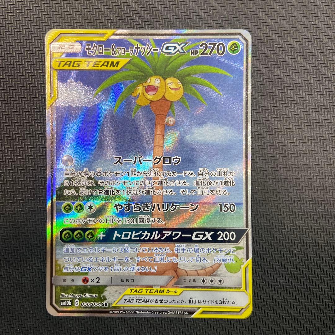 モクロー&アローラナッシーGX