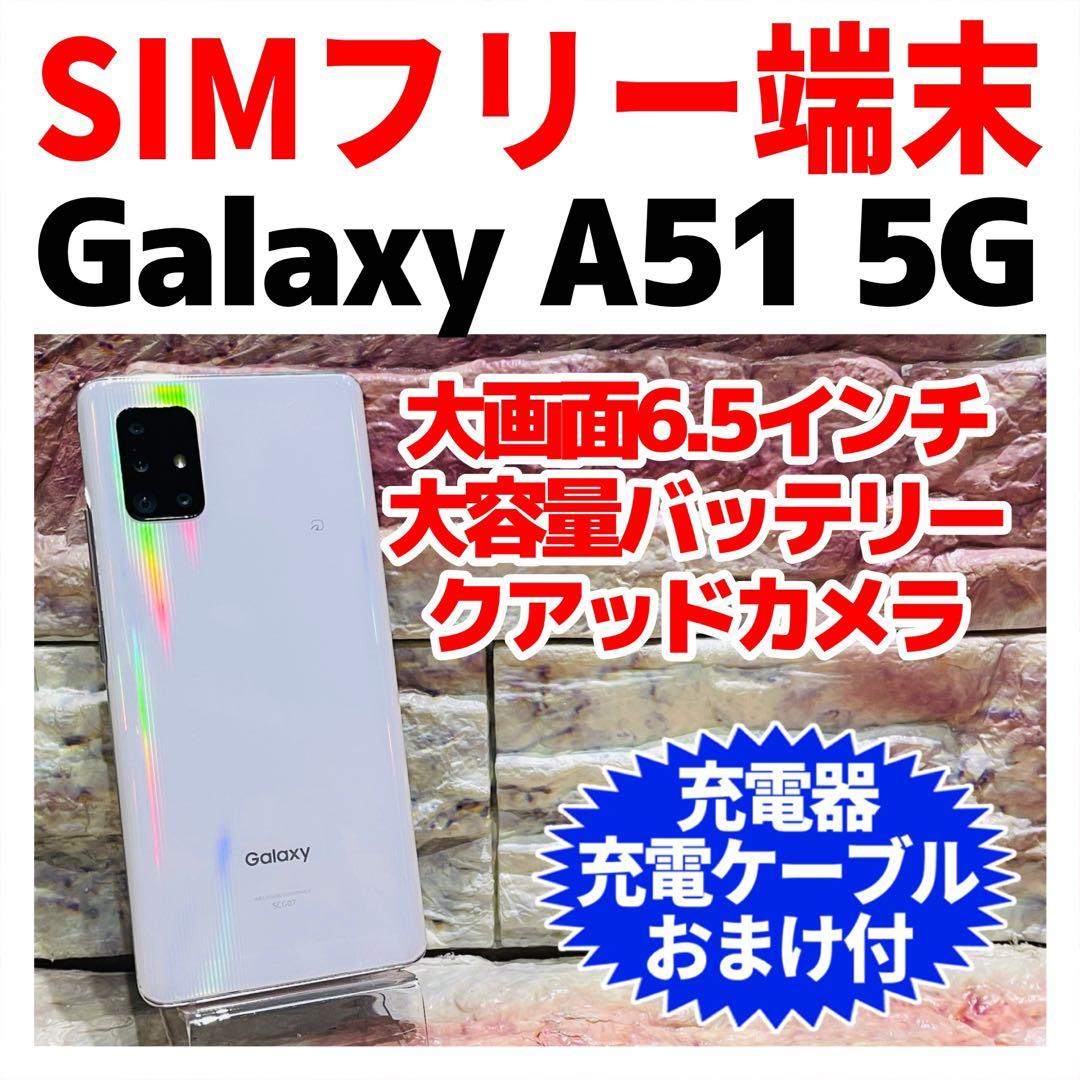 SIMフリー Galaxy A51 5G 128GB ホワイト