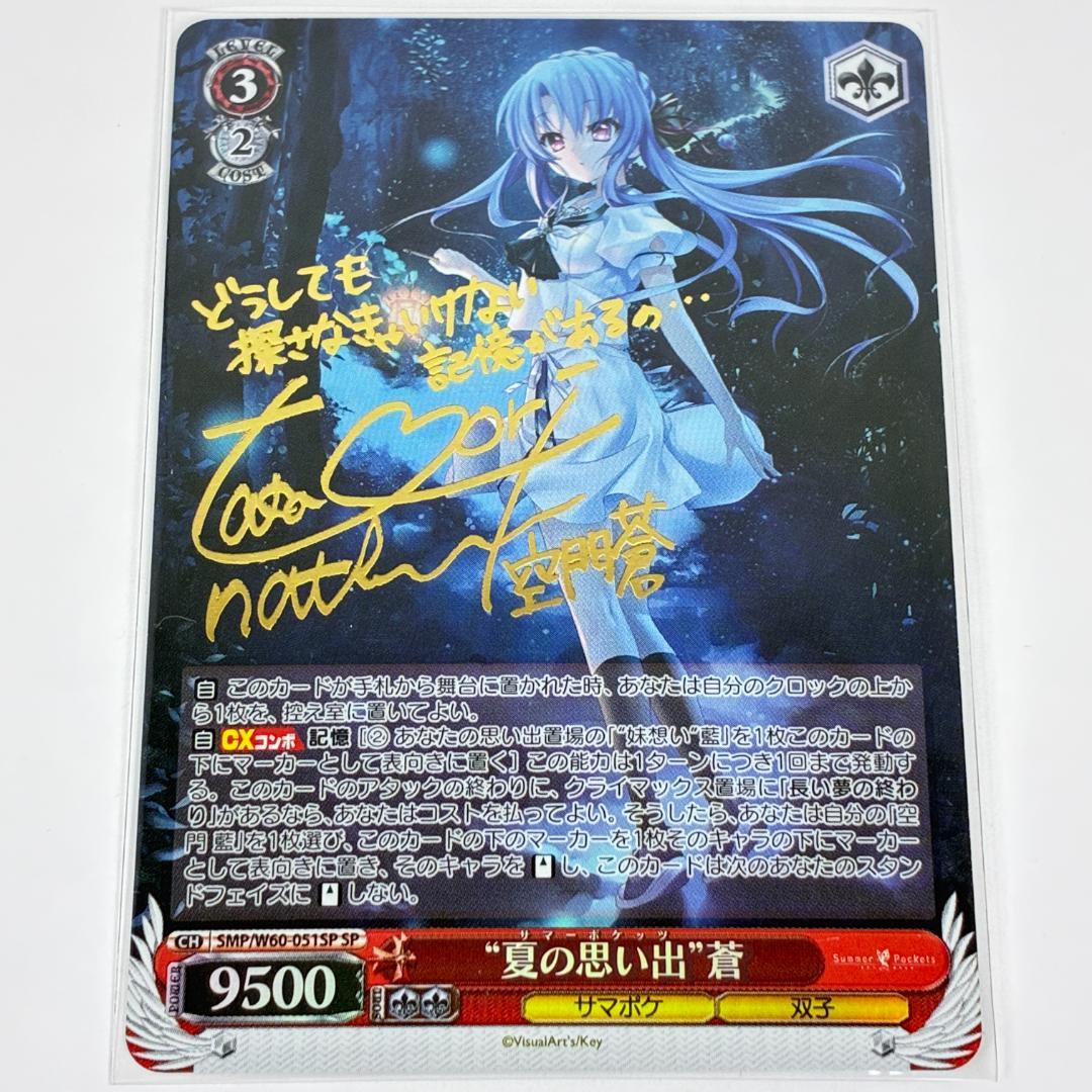 夏の思い出 蒼 SP サイン ヴァイスシュヴァルツ summer pockets