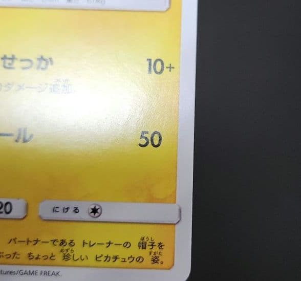 ポケモンカード　サトシのピカチュウ PROMO プロモ 074/SM-P
