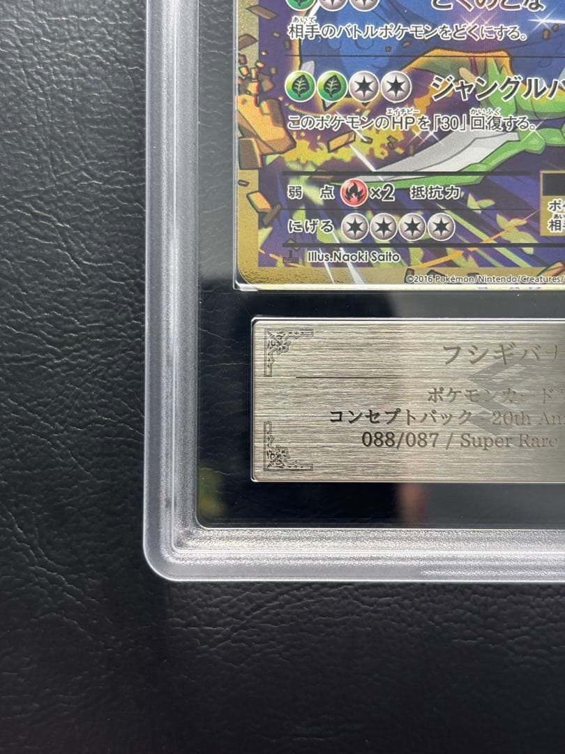 【ARS AU 真贋鑑定】フシギバナEX SR 088/087 CP6 ②