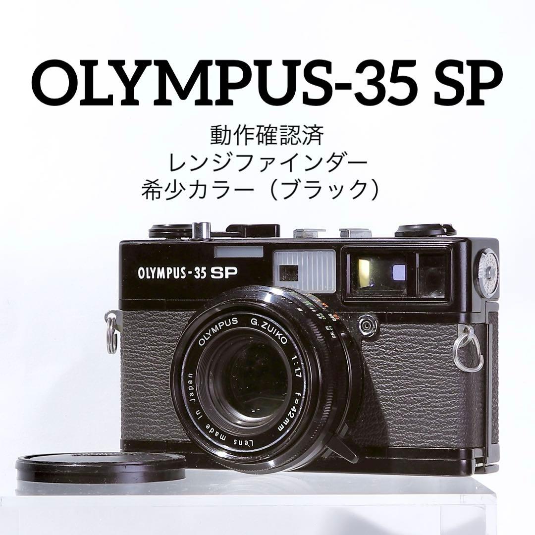 【希少・完動品】OLYMPUS-35 SP ブラック レンジファインダーカメラ