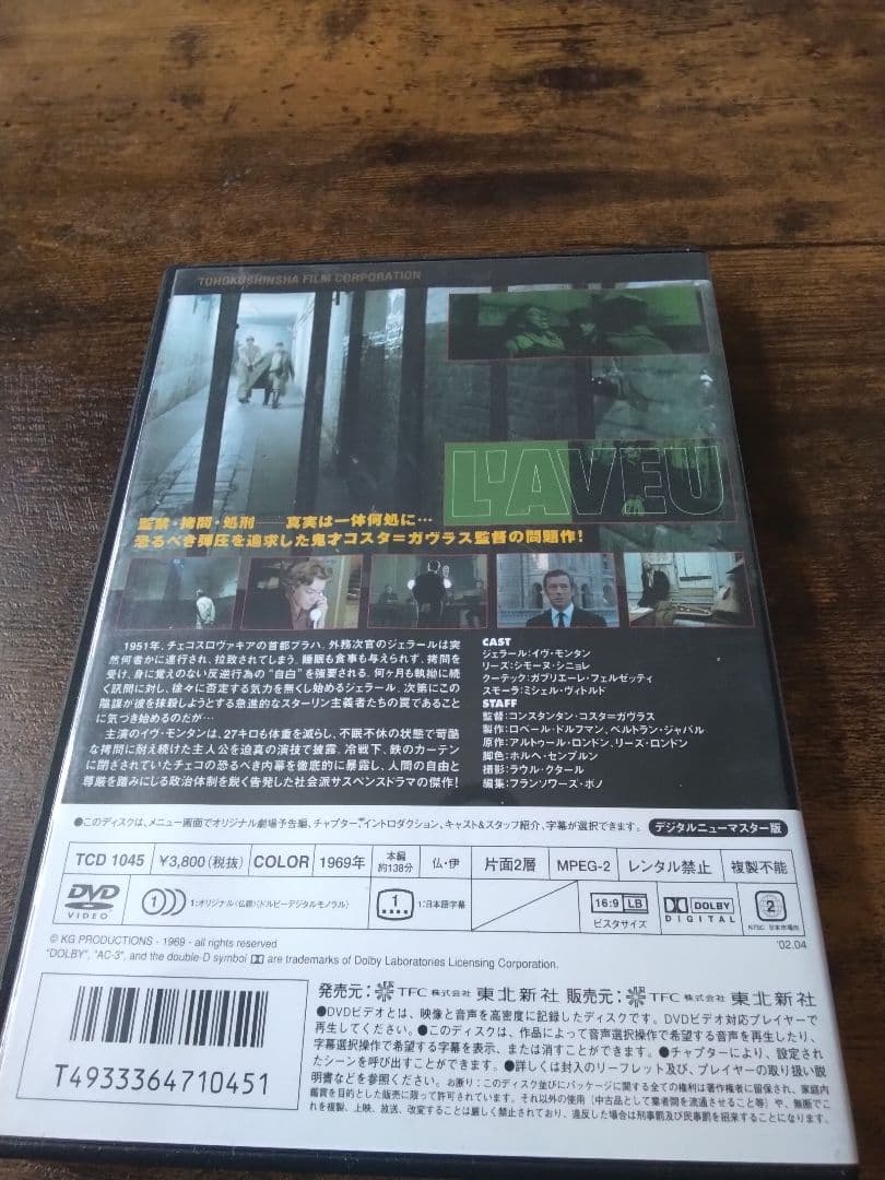 告白（L'AVEU）ＤＶＤ　コスタ・ガブラス　イブ・モンタン