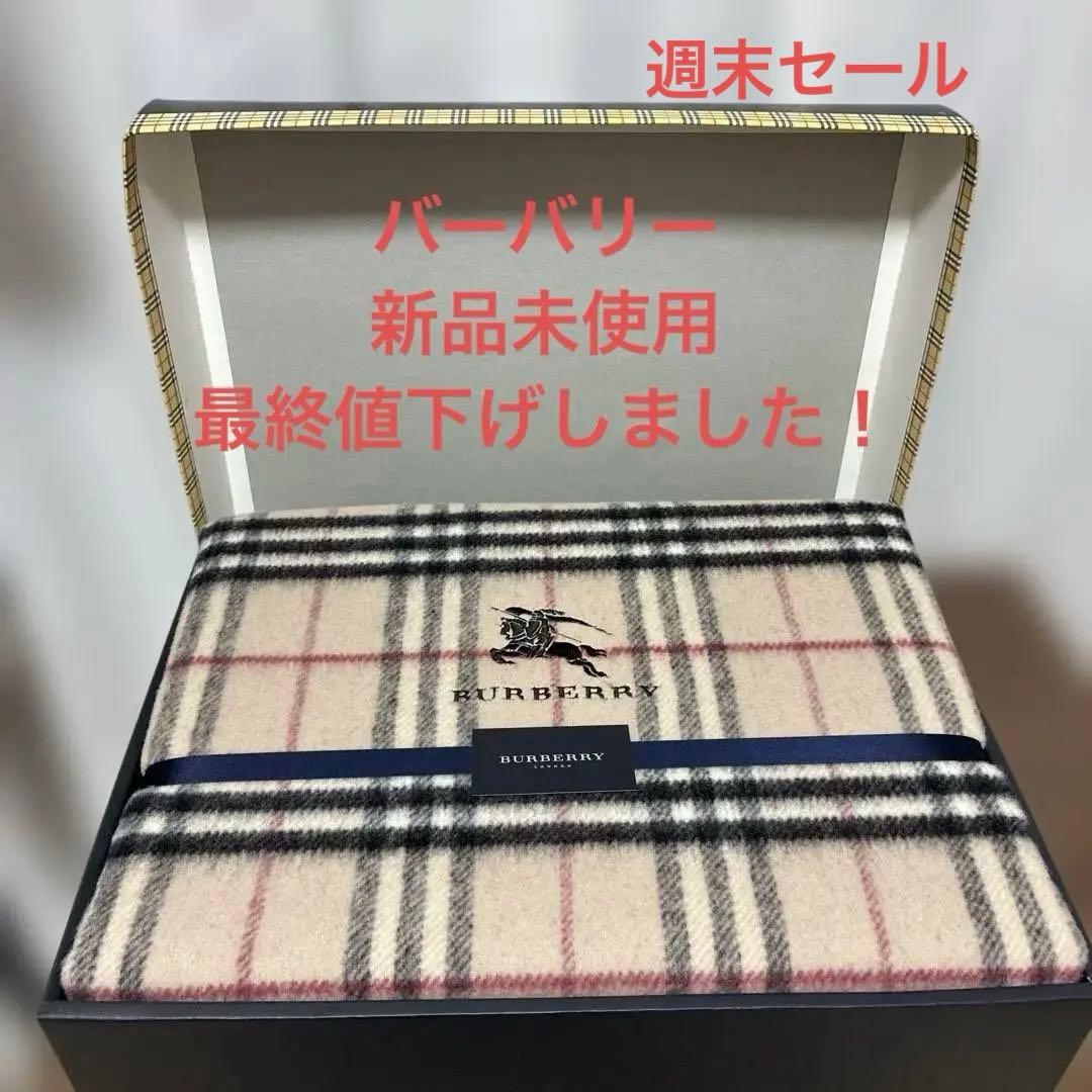 新品未使用品 BURBERRY＊ウール毛布 140×200